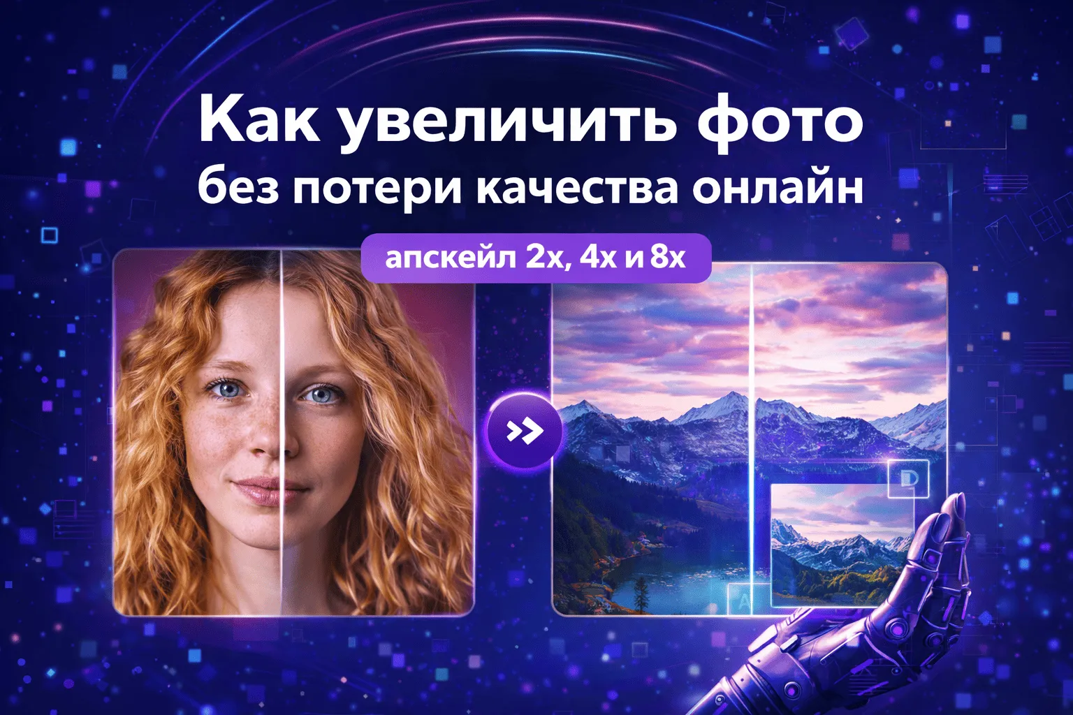 Как увеличить фото без потери качества онлайн — апскейл 2x, 4x и 8x